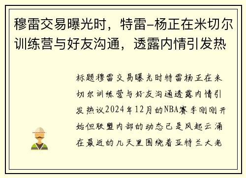 穆雷交易曝光时，特雷-杨正在米切尔训练营与好友沟通，透露内情引发热议