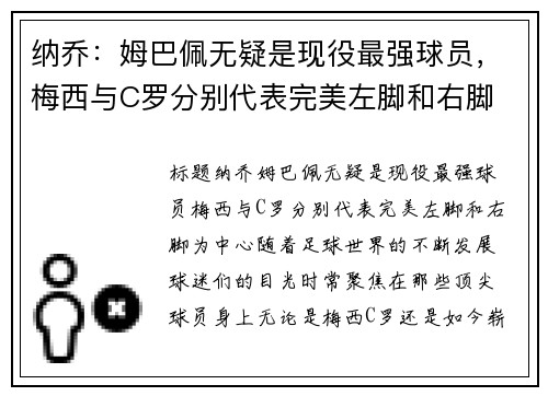 纳乔：姆巴佩无疑是现役最强球员，梅西与C罗分别代表完美左脚和右脚