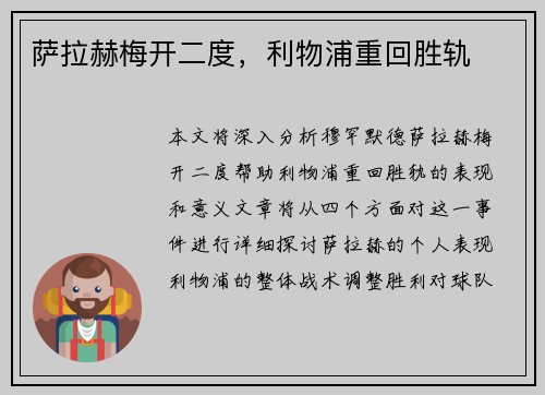 萨拉赫梅开二度，利物浦重回胜轨