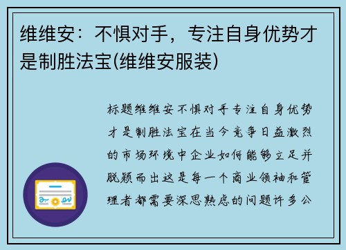 维维安：不惧对手，专注自身优势才是制胜法宝(维维安服装)