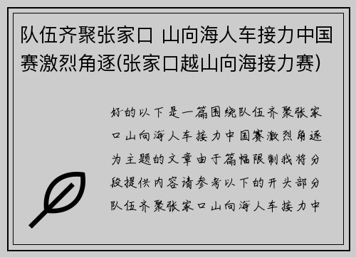 队伍齐聚张家口 山向海人车接力中国赛激烈角逐(张家口越山向海接力赛)