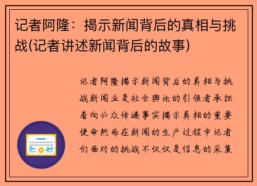 记者阿隆：揭示新闻背后的真相与挑战(记者讲述新闻背后的故事)