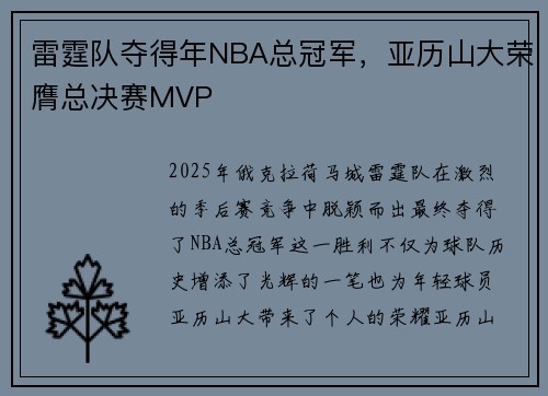 雷霆队夺得年NBA总冠军，亚历山大荣膺总决赛MVP