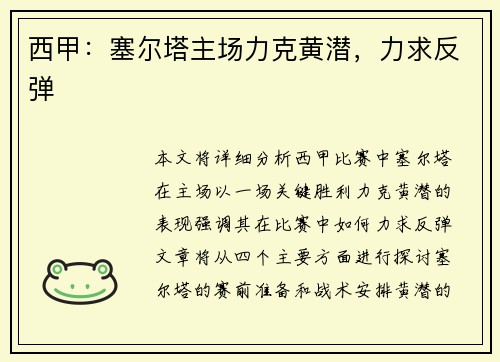 西甲：塞尔塔主场力克黄潜，力求反弹