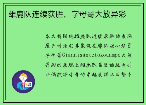 雄鹿队连续获胜，字母哥大放异彩