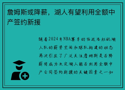 詹姆斯或降薪，湖人有望利用全额中产签约新援