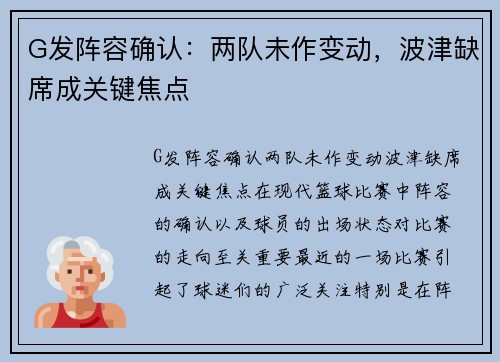 G发阵容确认：两队未作变动，波津缺席成关键焦点