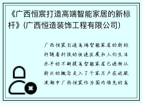 《广西恒宸打造高端智能家居的新标杆》(广西恒造装饰工程有限公司)