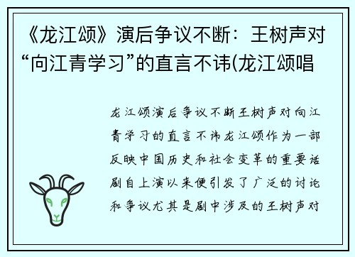 《龙江颂》演后争议不断：王树声对“向江青学习”的直言不讳(龙江颂唱段全集)