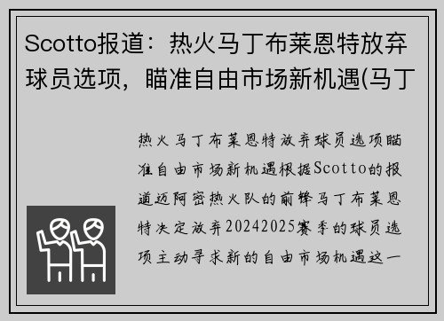 Scotto报道：热火马丁布莱恩特放弃球员选项，瞄准自由市场新机遇(马丁布莱恩特澳大利亚)