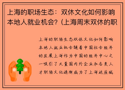 上海的职场生态：双休文化如何影响本地人就业机会？(上海周末双休的职业有哪些)
