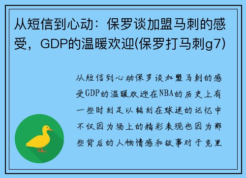 从短信到心动：保罗谈加盟马刺的感受，GDP的温暖欢迎(保罗打马刺g7)