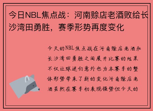 今日NBL焦点战：河南赊店老酒败给长沙湾田勇胜，赛季形势再度变化