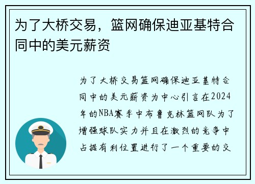 为了大桥交易，篮网确保迪亚基特合同中的美元薪资