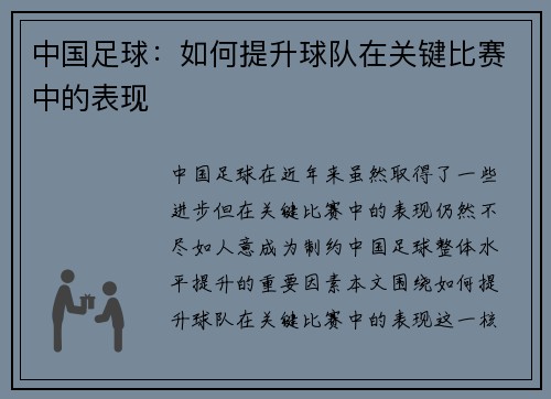 中国足球：如何提升球队在关键比赛中的表现