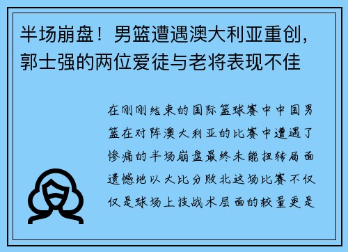 半场崩盘！男篮遭遇澳大利亚重创，郭士强的两位爱徒与老将表现不佳