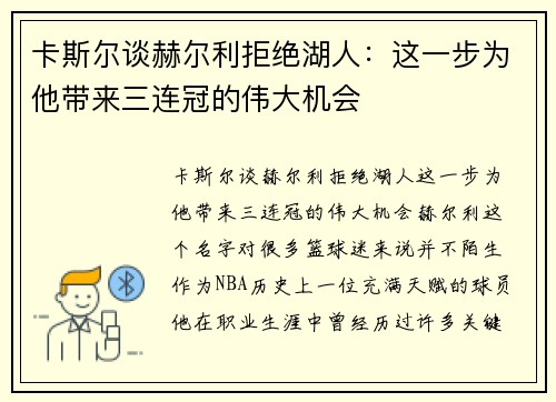 卡斯尔谈赫尔利拒绝湖人：这一步为他带来三连冠的伟大机会