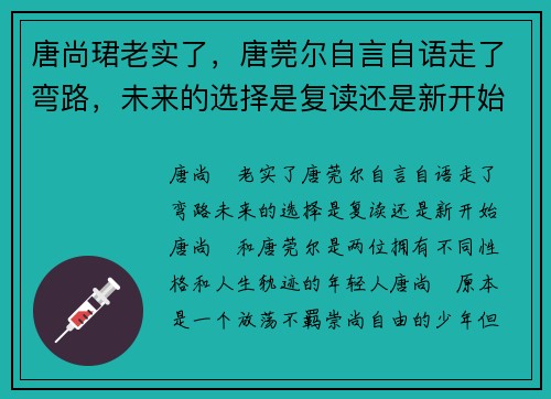 唐尚珺老实了，唐莞尔自言自语走了弯路，未来的选择是复读还是新开始？