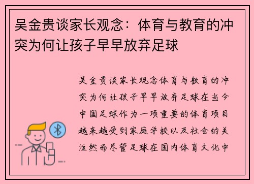 吴金贵谈家长观念：体育与教育的冲突为何让孩子早早放弃足球
