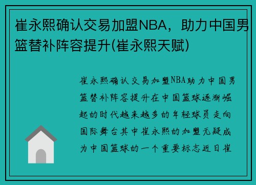 崔永熙确认交易加盟NBA，助力中国男篮替补阵容提升(崔永熙天赋)