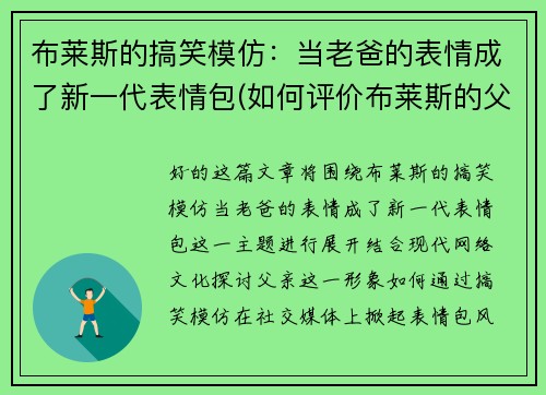 布莱斯的搞笑模仿：当老爸的表情成了新一代表情包(如何评价布莱斯的父亲)