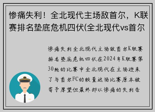 惨痛失利！全北现代主场敌首尔，K联赛排名垫底危机四伏(全北现代vs首尔fc直播)