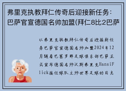 弗里克执教拜仁传奇后迎接新任务：巴萨官宣德国名帅加盟(拜仁8比2巴萨主教练)