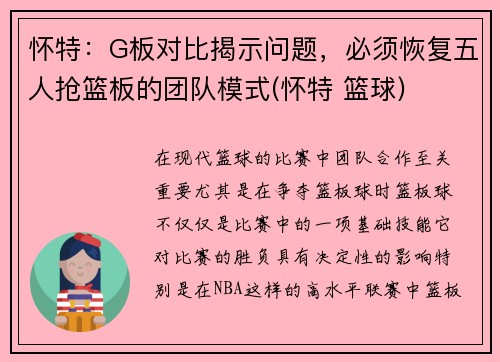 怀特：G板对比揭示问题，必须恢复五人抢篮板的团队模式(怀特 篮球)