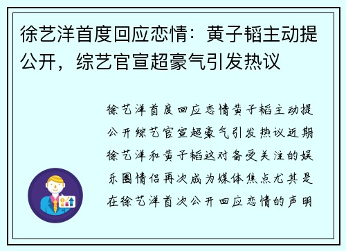 徐艺洋首度回应恋情：黄子韬主动提公开，综艺官宣超豪气引发热议