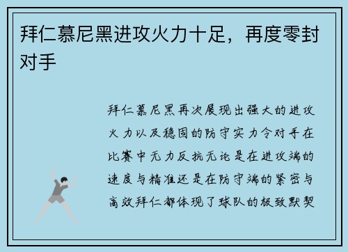 拜仁慕尼黑进攻火力十足，再度零封对手