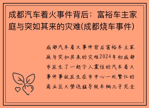 成都汽车着火事件背后：富裕车主家庭与突如其来的灾难(成都烧车事件)