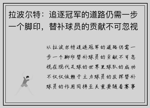 拉波尔特：追逐冠军的道路仍需一步一个脚印，替补球员的贡献不可忽视