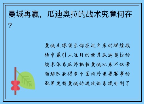 曼城再赢，瓜迪奥拉的战术究竟何在？