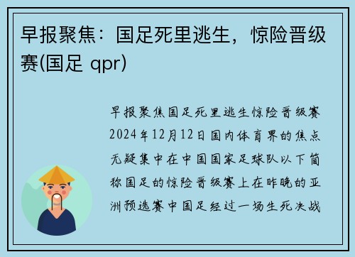 早报聚焦：国足死里逃生，惊险晋级赛(国足 qpr)