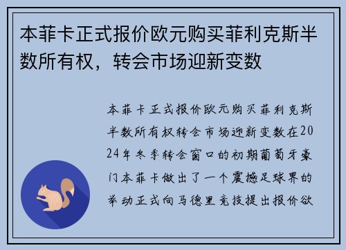 本菲卡正式报价欧元购买菲利克斯半数所有权，转会市场迎新变数