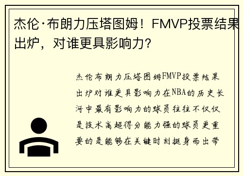 杰伦·布朗力压塔图姆！FMVP投票结果出炉，对谁更具影响力？