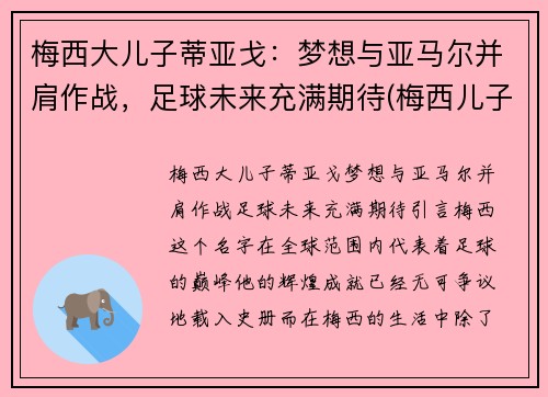 梅西大儿子蒂亚戈：梦想与亚马尔并肩作战，足球未来充满期待(梅西儿子蒂亚戈五场20球)