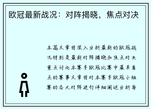欧冠最新战况：对阵揭晓，焦点对决