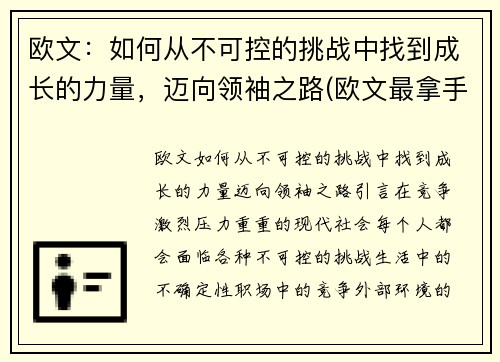 欧文：如何从不可控的挑战中找到成长的力量，迈向领袖之路(欧文最拿手的绝招)