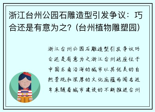 浙江台州公园石雕造型引发争议：巧合还是有意为之？(台州植物雕塑园)