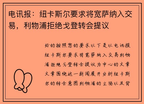 电讯报：纽卡斯尔要求将宽萨纳入交易，利物浦拒绝戈登转会提议