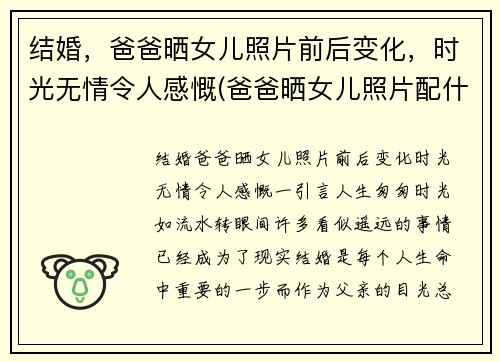 结婚，爸爸晒女儿照片前后变化，时光无情令人感慨(爸爸晒女儿照片配什么句子)