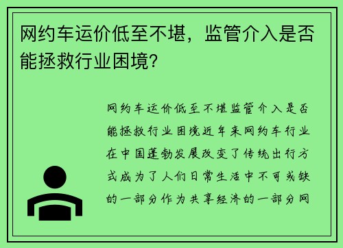 网约车运价低至不堪，监管介入是否能拯救行业困境？