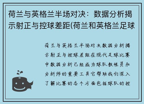 荷兰与英格兰半场对决：数据分析揭示射正与控球差距(荷兰和英格兰足球谁厉害)