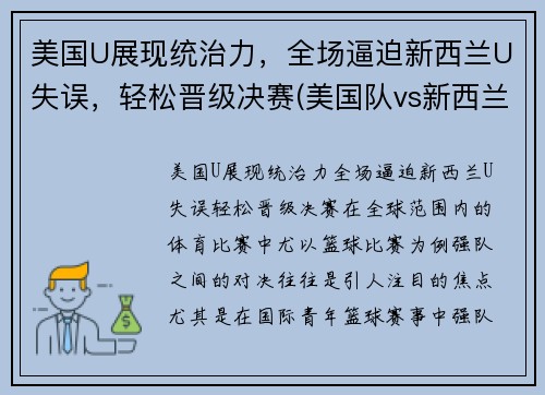 美国U展现统治力，全场逼迫新西兰U失误，轻松晋级决赛(美国队vs新西兰队足球)