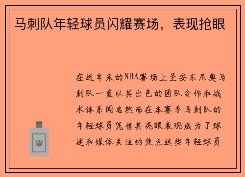 马刺队年轻球员闪耀赛场，表现抢眼