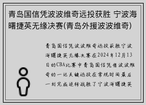 青岛国信凭波波维奇远投获胜 宁波海曙捷英无缘决赛(青岛外援波波维奇)