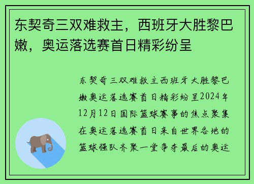 东契奇三双难救主，西班牙大胜黎巴嫩，奥运落选赛首日精彩纷呈