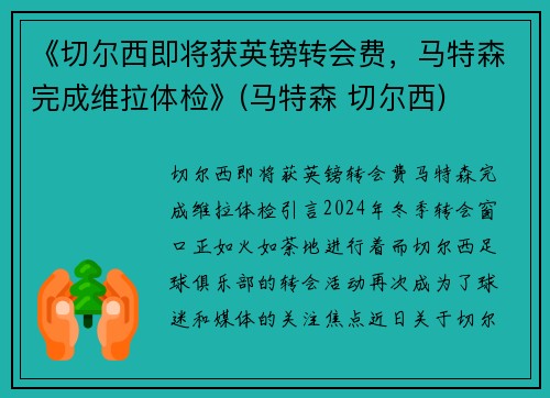 《切尔西即将获英镑转会费，马特森完成维拉体检》(马特森 切尔西)