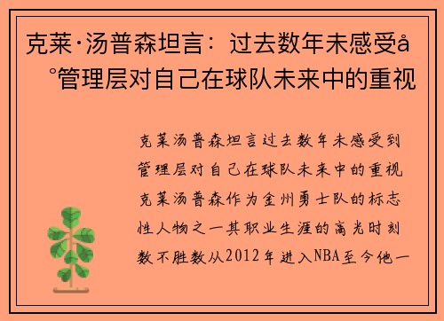 克莱·汤普森坦言：过去数年未感受到管理层对自己在球队未来中的重视